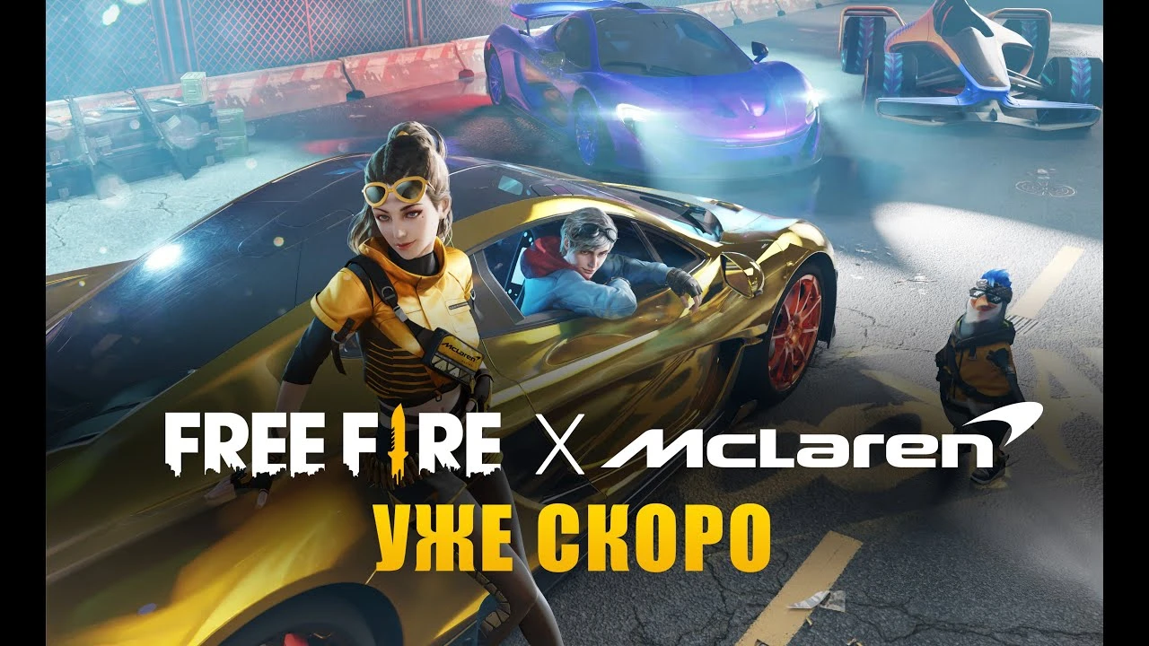 Бренд McLaren и авторы Free Fire проведут ивент "Превосходство на трассе"