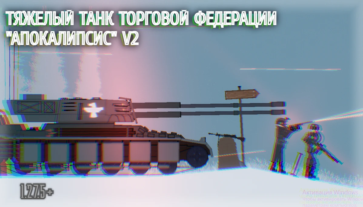 People Playground "Тяжелый Танк Торговой Федерации Апокалипсис v2" [1.27.5+]