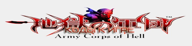 Army Corps of Hell: коды (музыкальные композиции) [Vita]