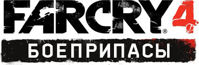 Far Cry 4 - Общая информация - Снаряжение - Боеприпасы