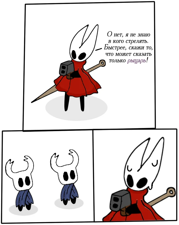 Настоящий рыцарь