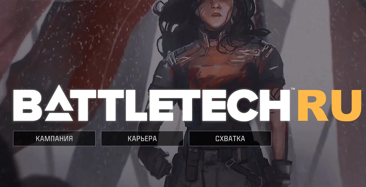 BattleTech "Исправление русской локализации"
