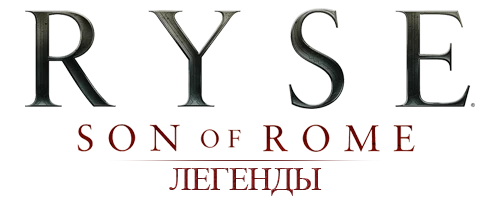 Ryse: Son of Rome - Общая информация - Легенды и Боги - Легенды