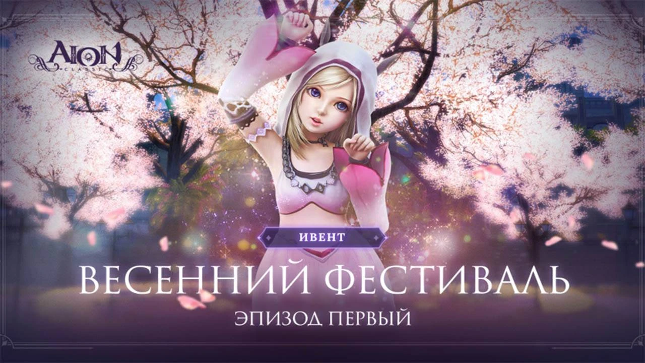 В ММОРПГ Aion Classic запустили событие "Весенний фестиваль"