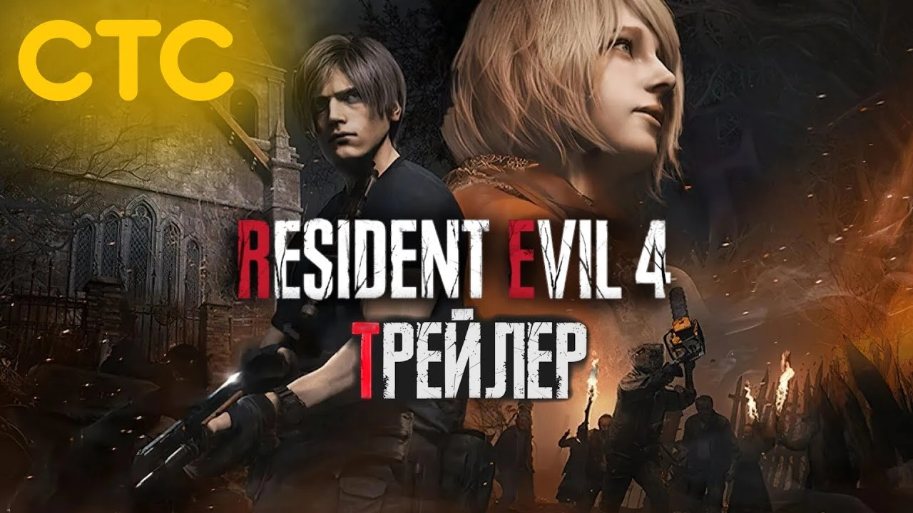 Если бы трейлер Resident Evil 4 был на СТС