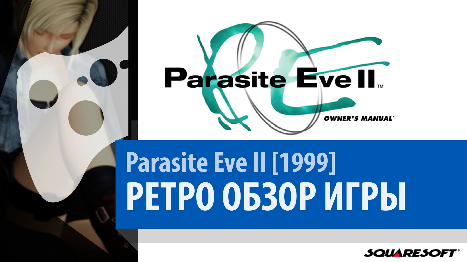 Parasite Eve 2 - Ретро Обзор [выпуск 34]