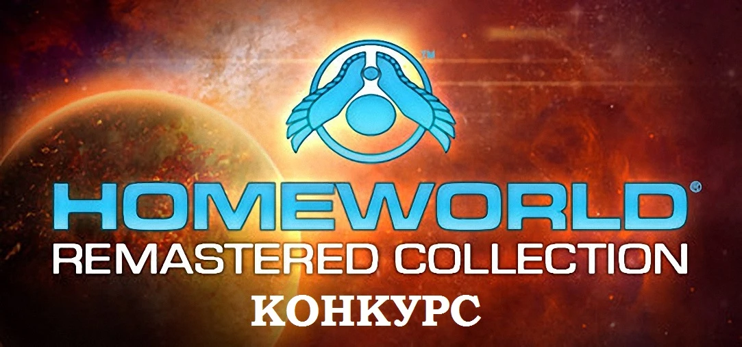 Два Конкурса от администратора группы HomeWorld 2 Classic | HomeWorld: Remastered