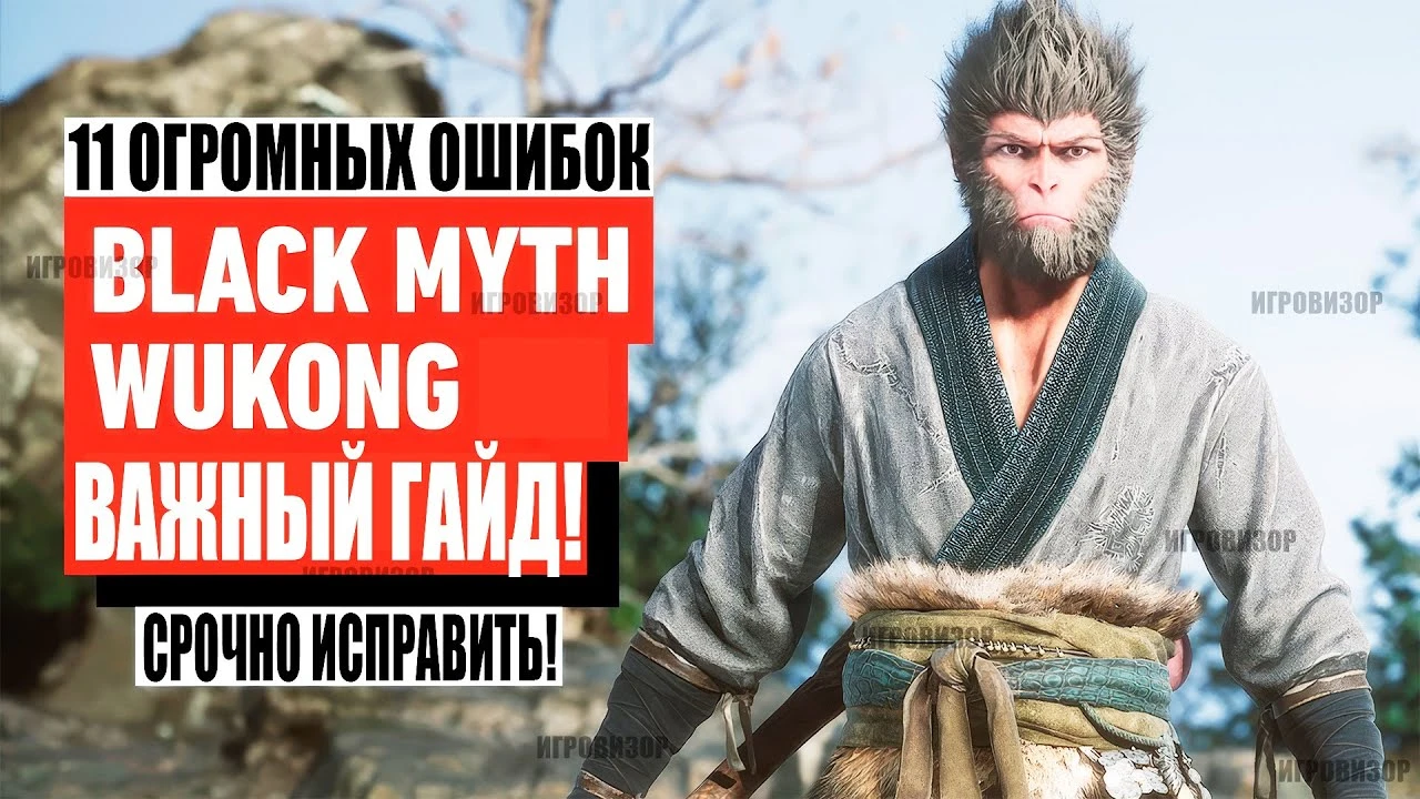 11 главный ошибок, который могут испортить вам прохождение Black Myth: Wukong