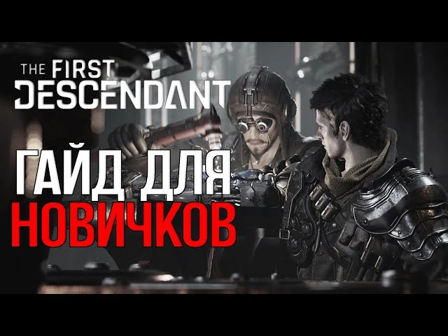 Советы для новых игроков в The First Descendant