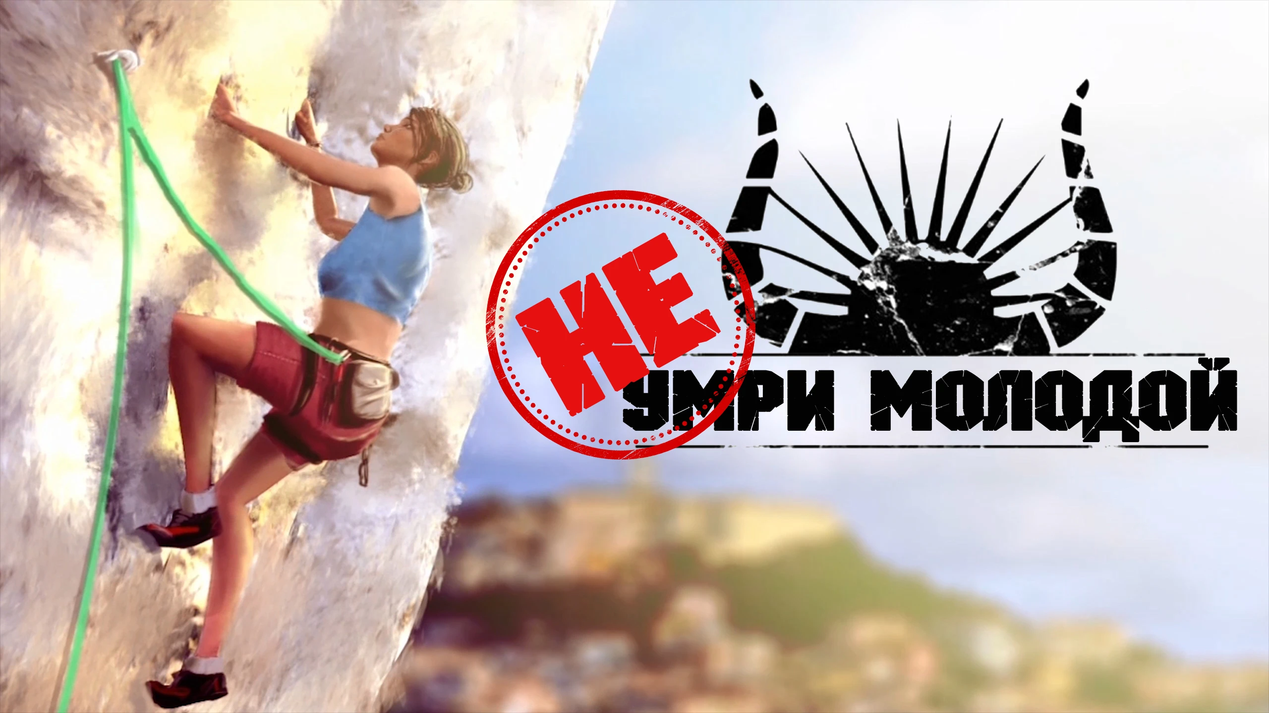 Как не умереть молодой... Обзор на игру Die Young