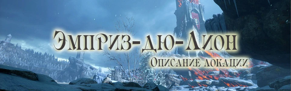 Dragon Age: Inquisition - Общая информация - Локации - Эмприз-дю-Лион