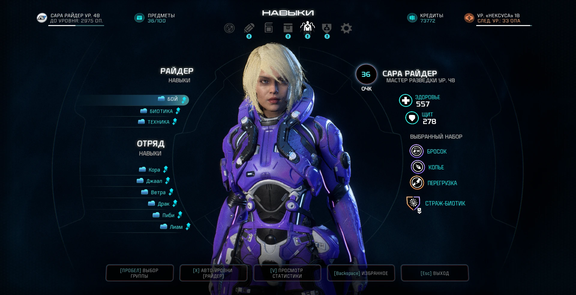 Mass Effect: Andromeda "Сохранение - Сара Райдер, страж-биотик, 48 Уровень"