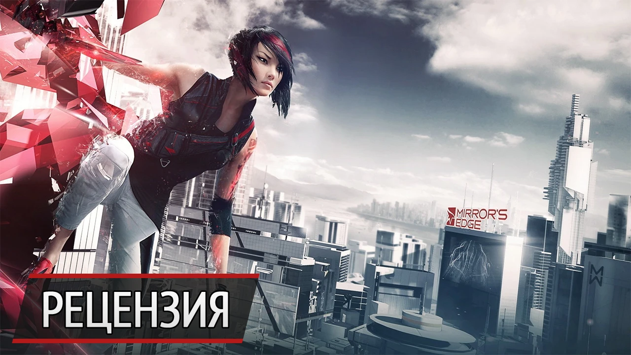 Фэшн. Рецензия на Mirror's Edge: Catalyst