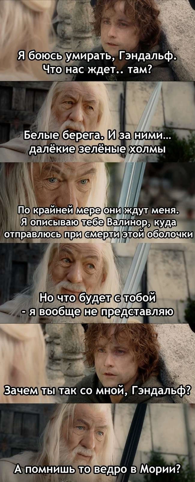 Гендальф злобно припоминает