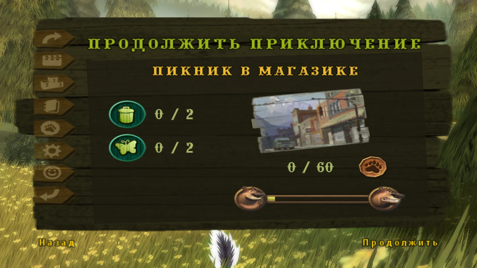 Open Season: Сохранение/SaveGame (3 миссия)