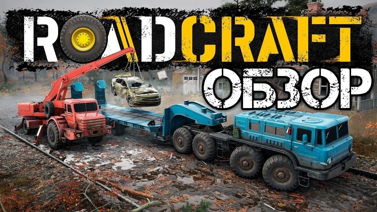 RoadCraft - Когда техника спасает мир