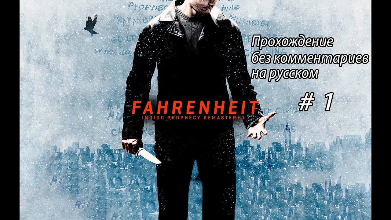 Fahrenheit Indigo Prophecy Remastered "Русификатор Текст + Озвучка"