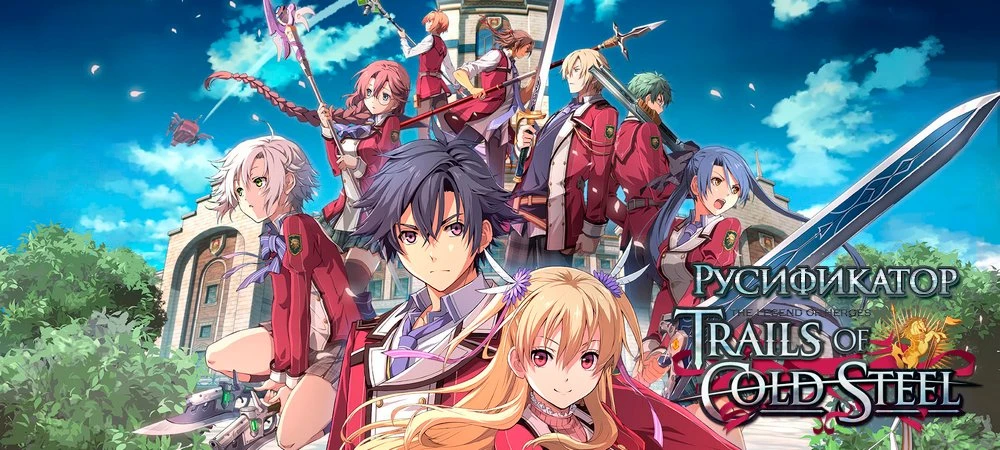The Legend of Heroes: Trails of Cold Steel "Русификатор текста" [v1.0] {Проект "Сэн но кисэки"}