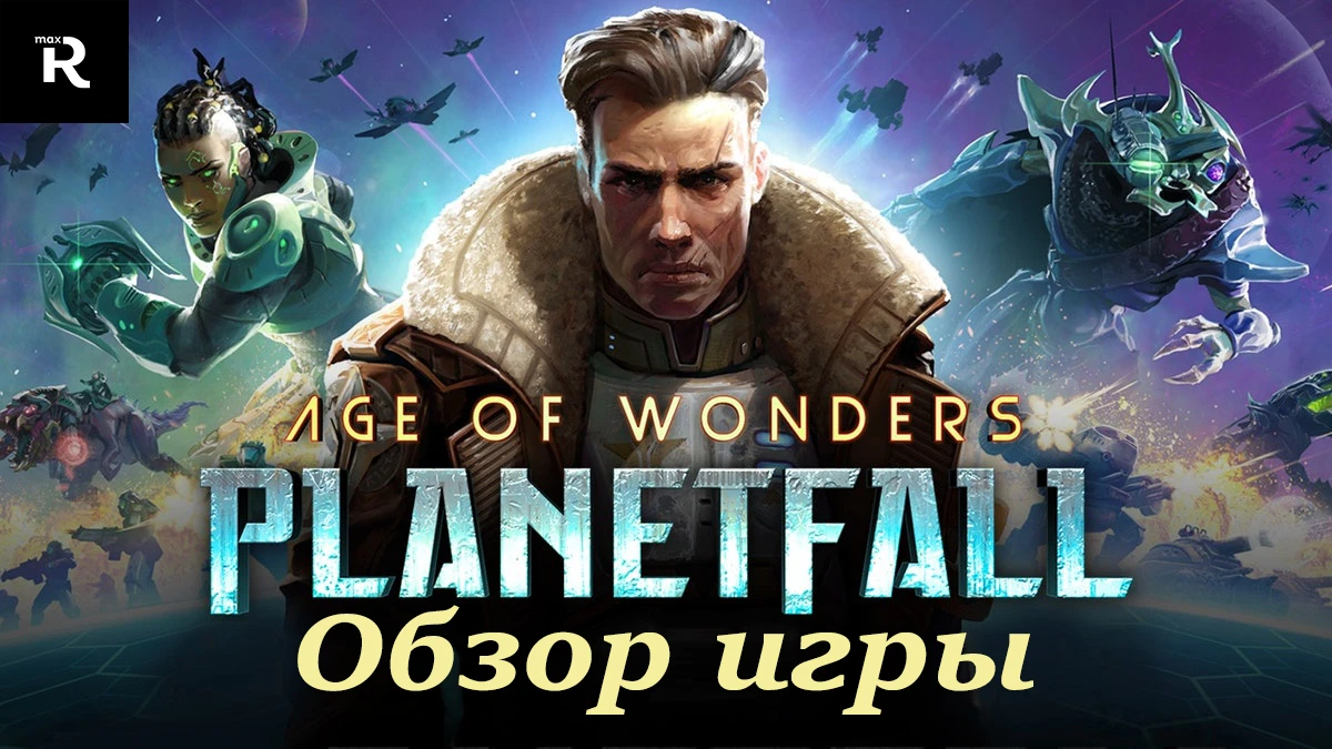 Обзор Age of Wonders: Platenfall - Космос, но не для всех!