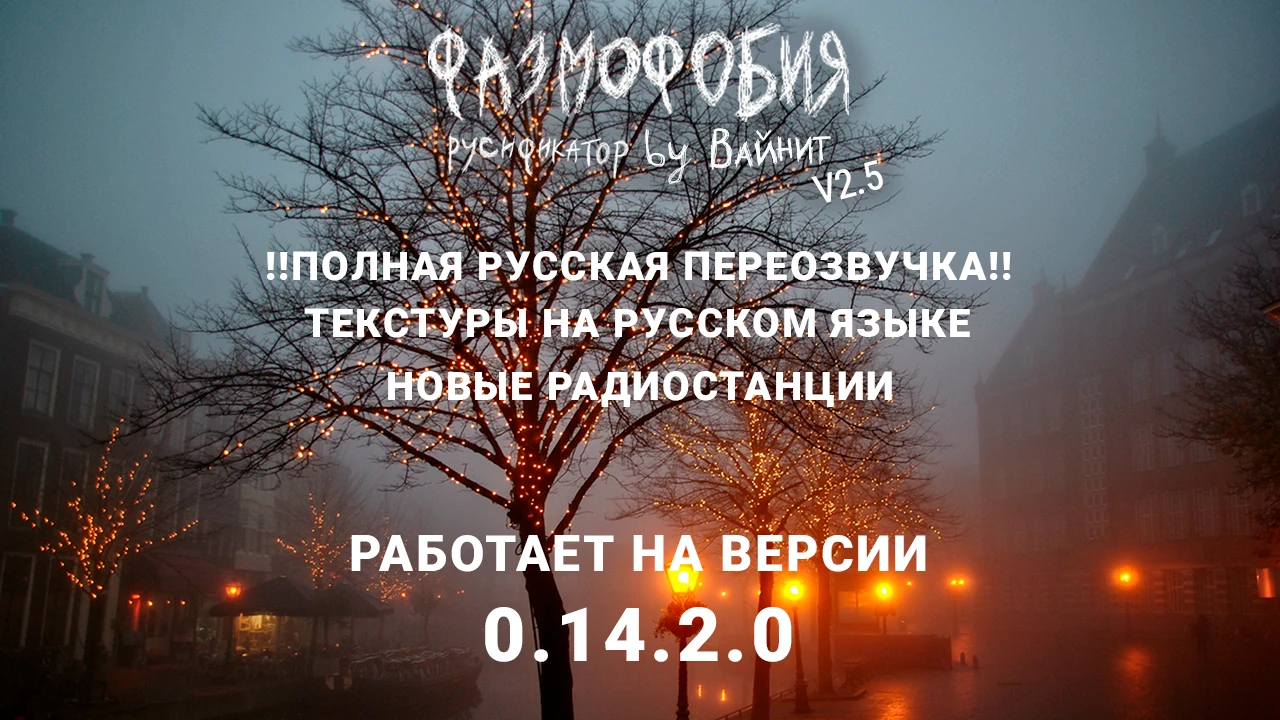 Phasmophobia "Русификатор звука, текстур" [v2.5]