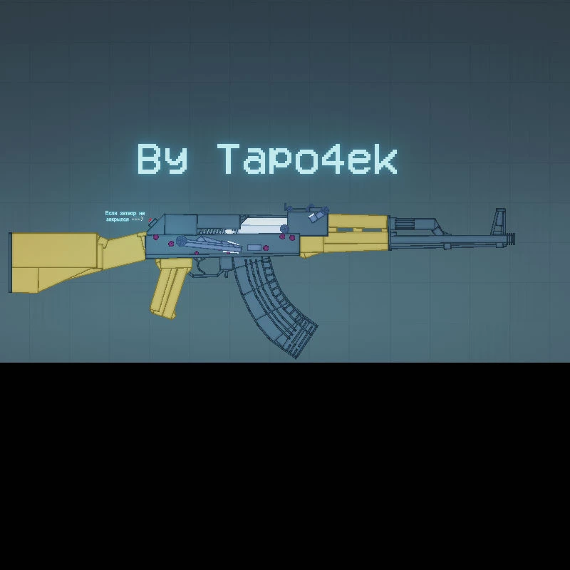 People Playground "АКМ умеющий стрелять"[1.27.5]