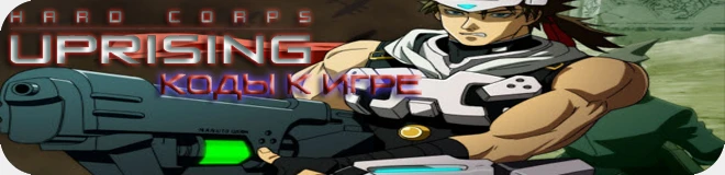 Hard Corps: Uprising: коды