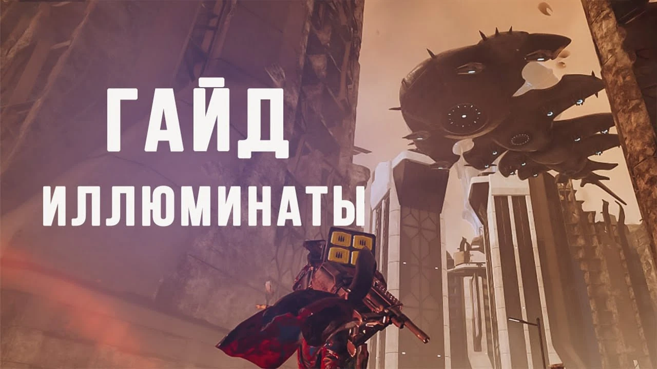 Гайд на Иллюминатов в Helldivers 2 - самые слабые враги или скрытая угроза?