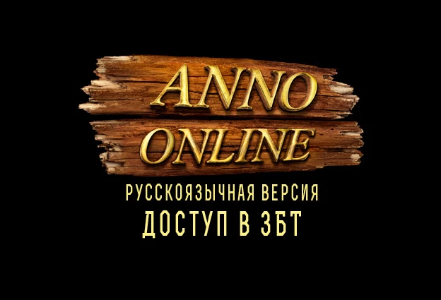 "ANNO Онлайн" приходит в Россию. Закрытое бета-тестирование уже стартовало