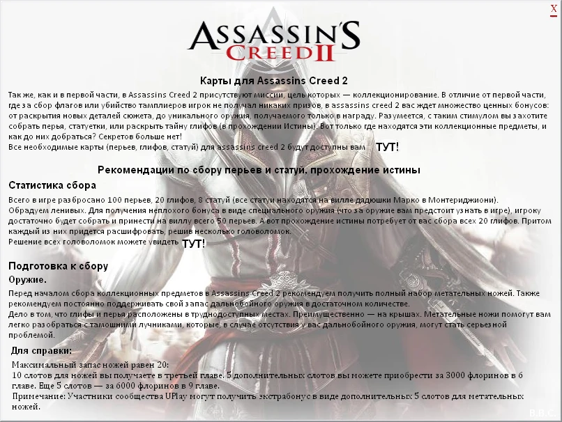 Assassin's Creed 2: Карта расположения всех перьев, глифов, статуй + решение головоломок