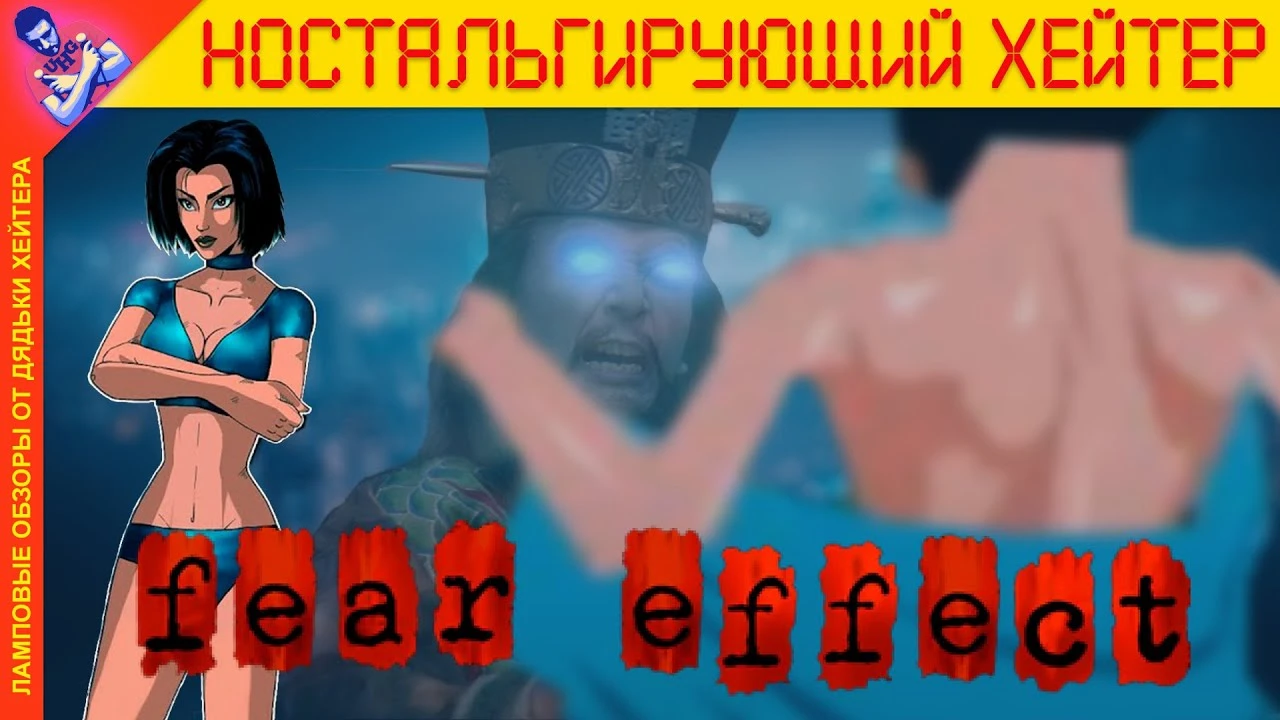 Пикантный обзор Fear Effect - атмосферный экшен времен PS1