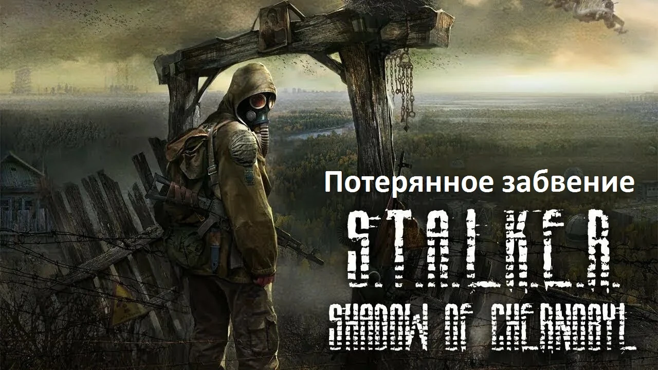 S.T.A.L.K.E.R.: Shadow of Chernobyl "Потерянное забвение"