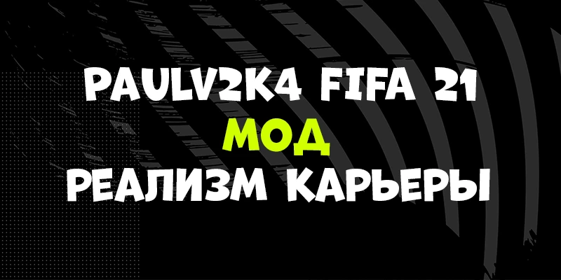 FIFA 21 "Мод реализма карьеры [Alpha 1]"