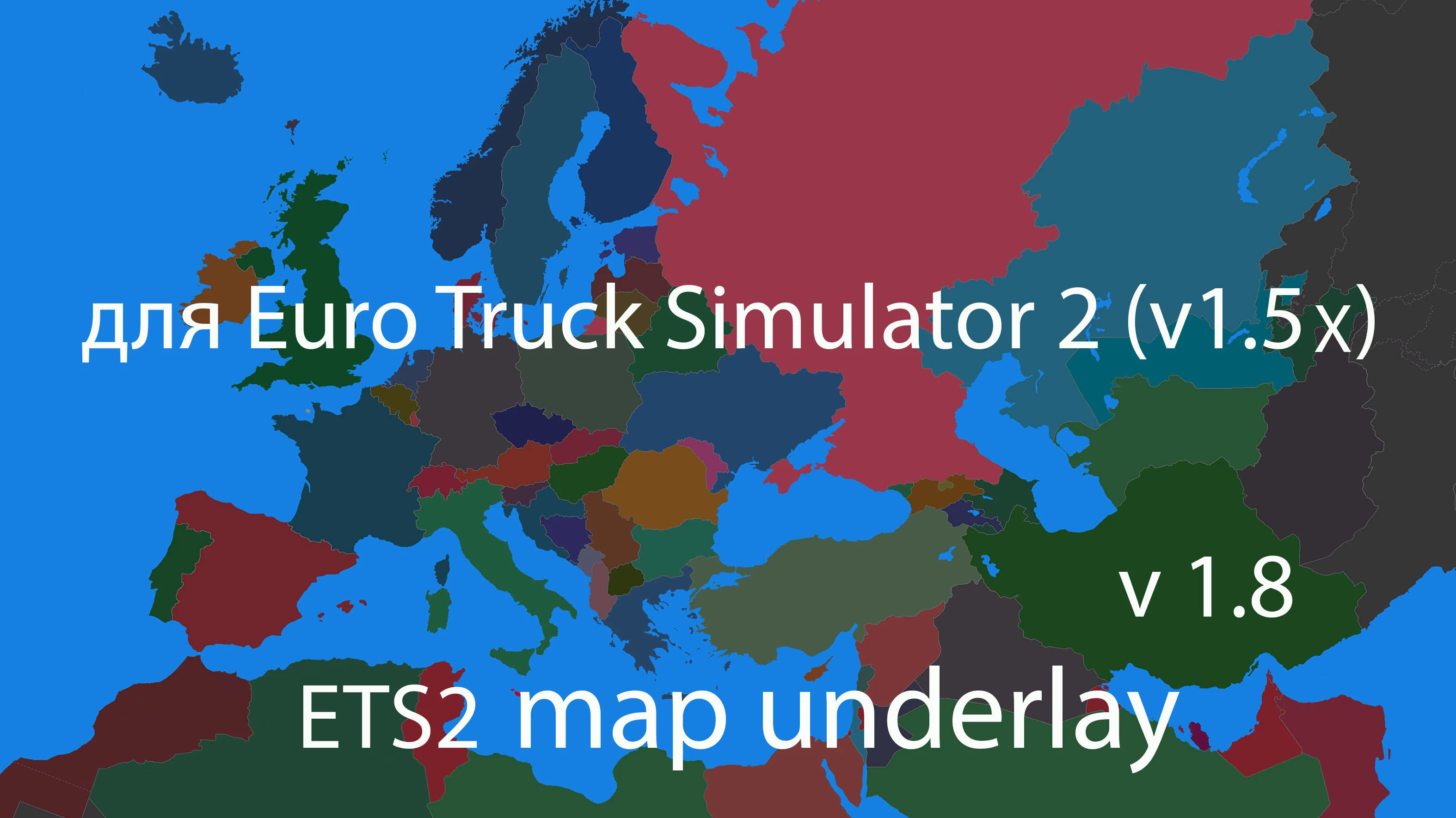 Euro Truck Simulator 2 "Карта подложка под игровой мир" [1.8]