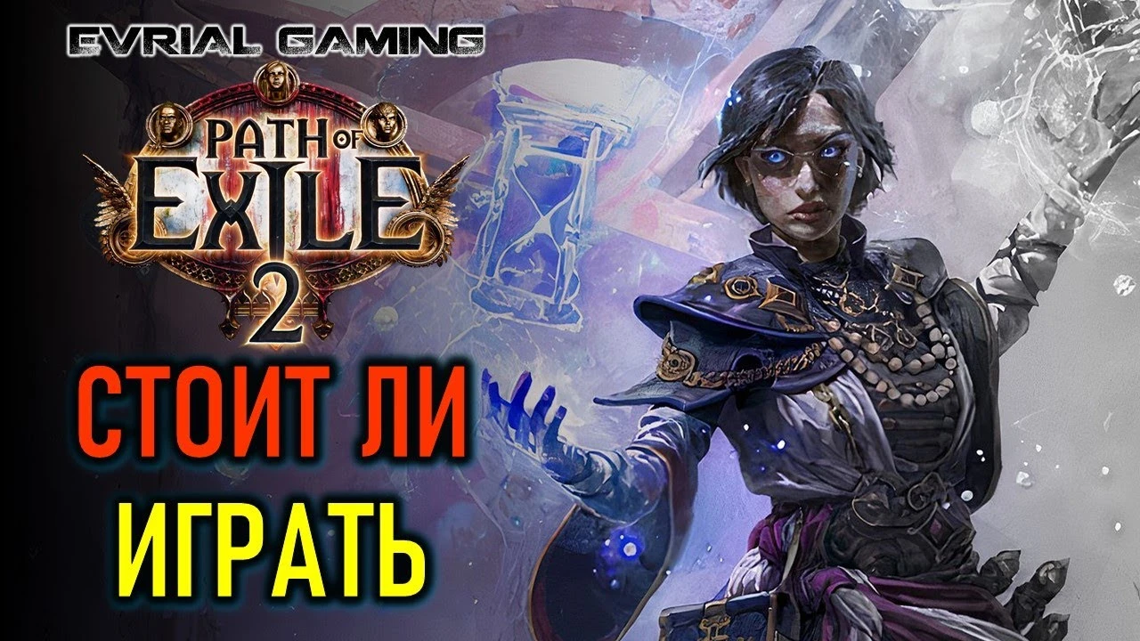 Path of Exile 2: обзор игры и стоит ли начинать