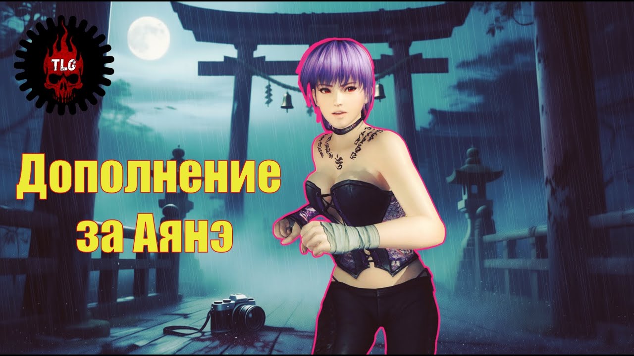 Полное прохождение дополнения (DLC) за Аянэ из Fatal Frame: Maiden of Black Water