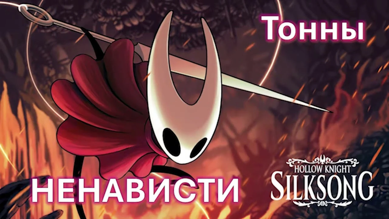 Hollow Knight: Silksong от ненависти до любви
