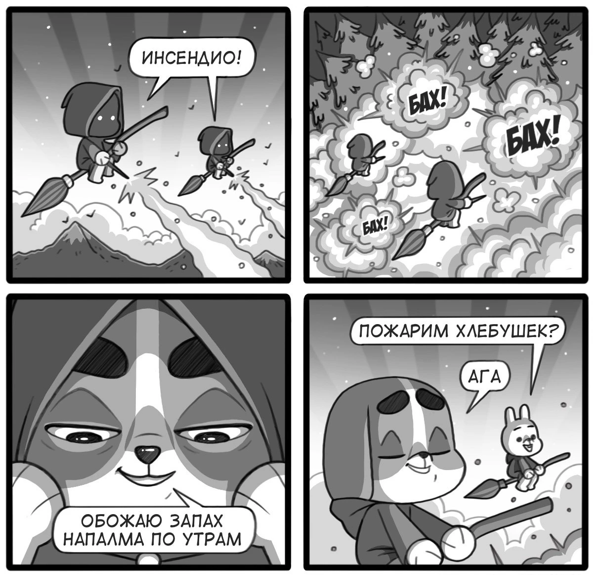 Магический напалм по утру