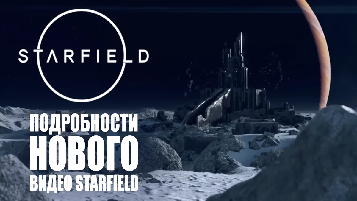 Режим "без шлема" в вакууме и сколько уровней у харибдианского охотника - новые подробности Starfield