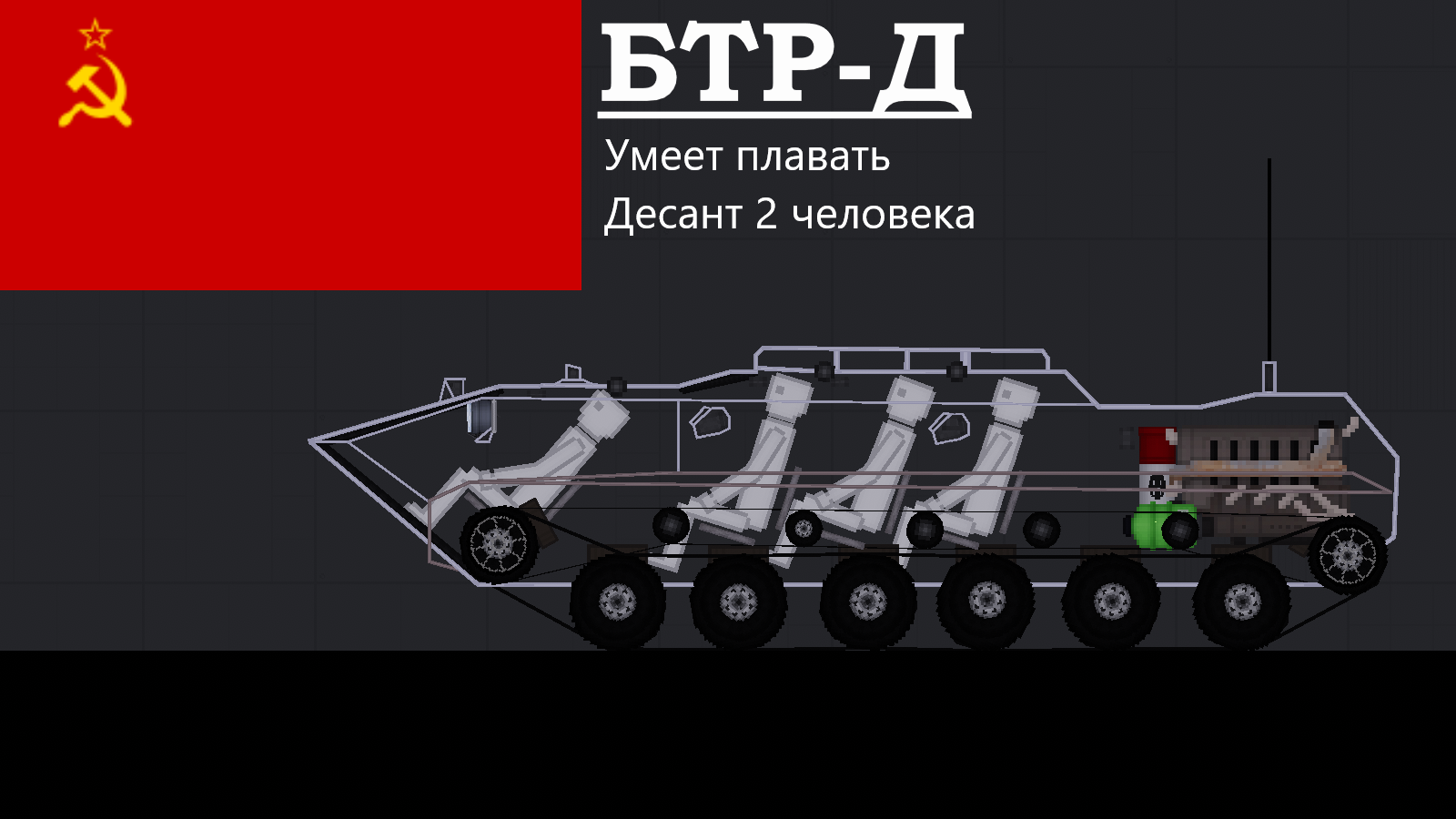 People Playground "БТР-Д"[1.27.5+]