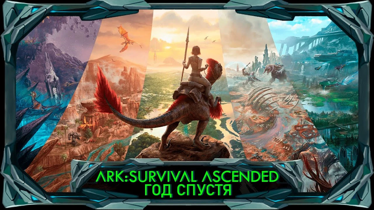 ARK: Survival Ascended год спустя - что стало с игрой?