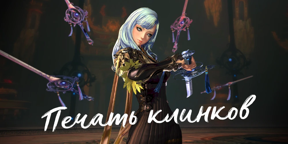 Обновление "Печать Клинков" в Blade and Soul