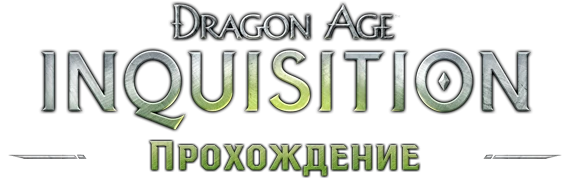Прохождение Dragon Age: Inquisition