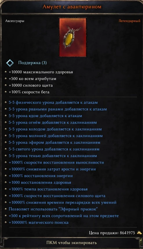 Wolcen: Lords of Mayhem: Сохранение/SaveGame (Божественный амулет)