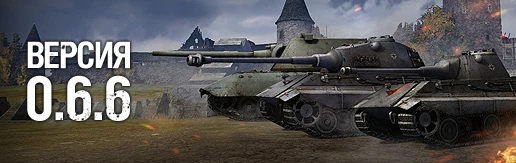 Патч World of Tanks v0.6.5-0.6.6