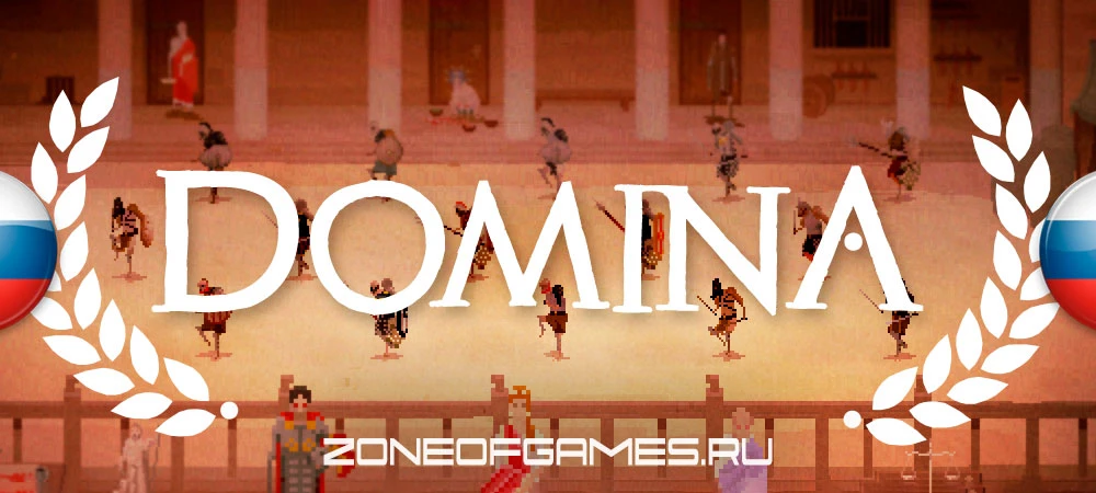 DOMINA "Русификатор текста" [v1.3.0] {ZoG Forum Team}