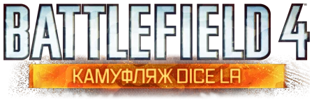 Battlefield 4 - Прохождение - Задачи - Камуфляж DICE LA