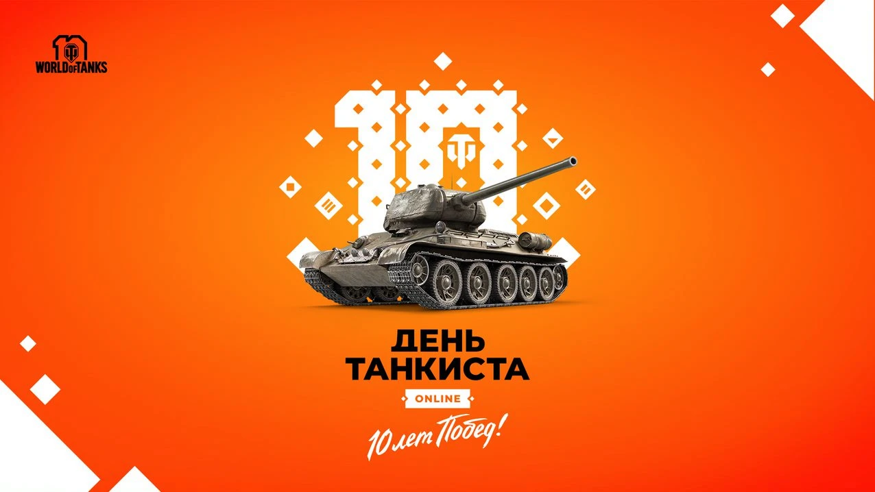 Фестиваль "День танкиста 2020" World of Tanks пройдет в новом формате
