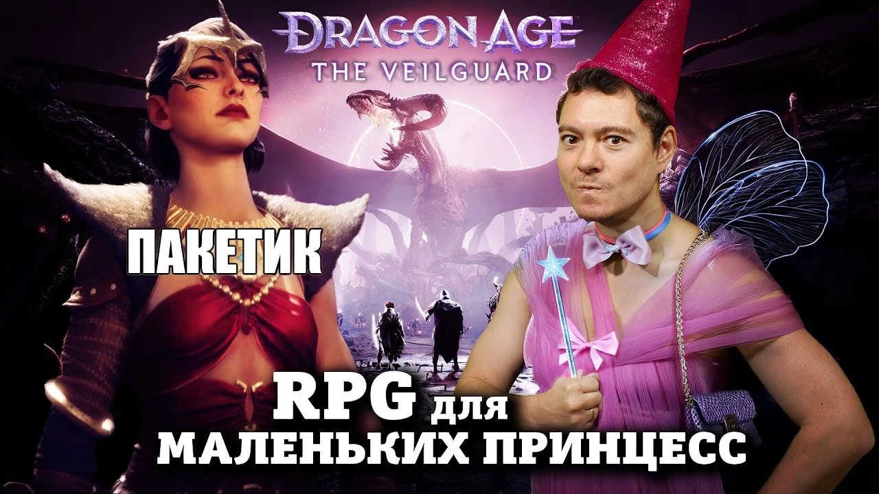 Обзор Dragon Age: The Veilguard - RPG для самых маленьких?
