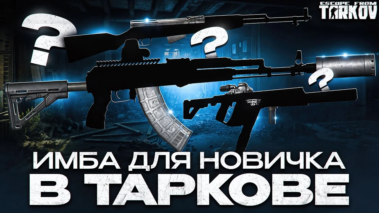 Лучшее стартовое оружие для новичка Escape From Tarkov - "Кедр", АК-74, СКС и "Горностай"
