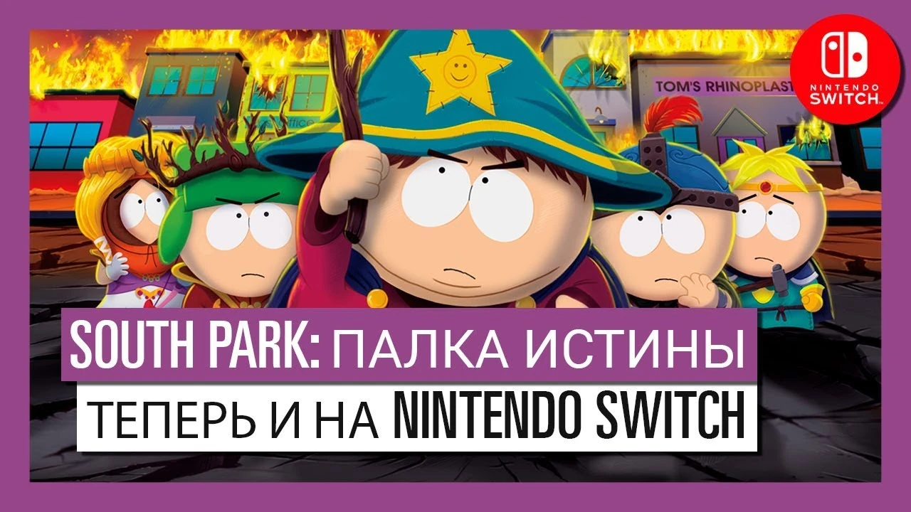 South Park: The Stick of Truth - Доступно на Nintendo Switch
